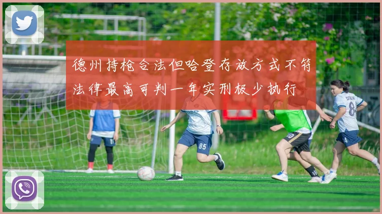 德州持枪合法但哈登存放方式不符法律最高可判一年实刑极少执行