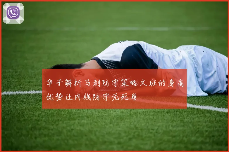 华子解析马刺防守策略文班的身高优势让内线防守无死角