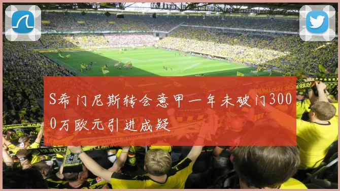 S希门尼斯转会意甲一年未破门3000万欧元引进成疑