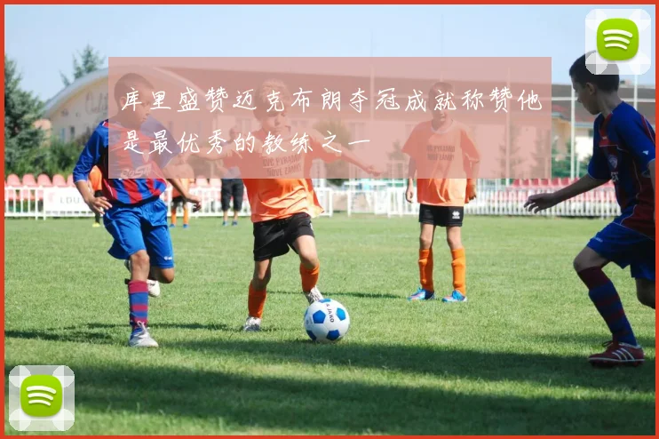 库里盛赞迈克布朗夺冠成就称赞他是最优秀的教练之一