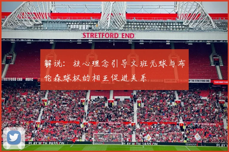 解说：核心理念引导文班无球与布伦森球权的相互促进关系