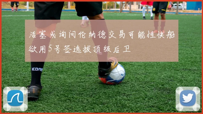 活塞或询问伦纳德交易可能性快船欲用5号签选拔顶级后卫