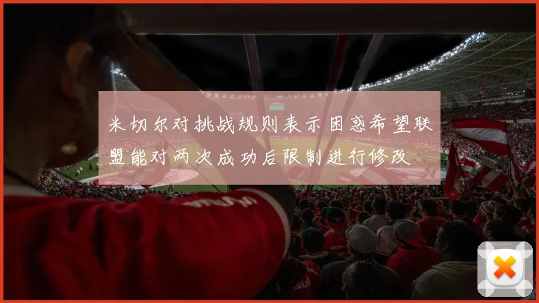 米切尔对挑战规则表示困惑希望联盟能对两次成功后限制进行修改