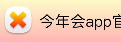 今年会app官网 Logo